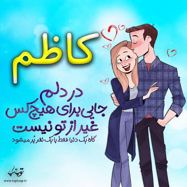 عکس نوشته فانتزی اسم کاظم