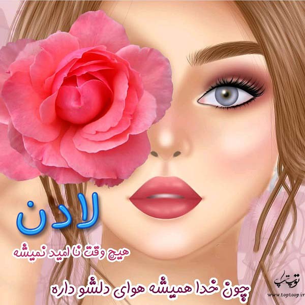 عکس نوشته دخترونه اسم لادن