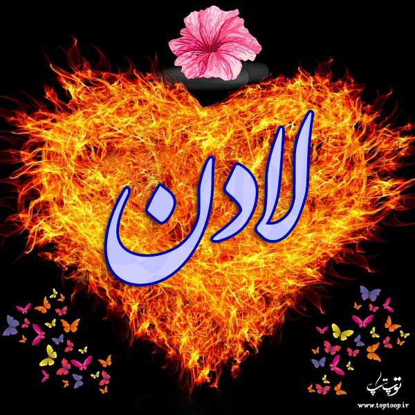 دانلود عکس نوشته اسم لادن