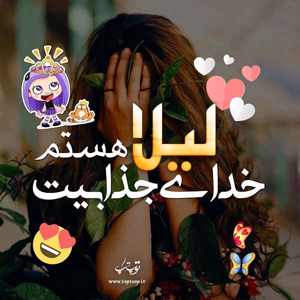 عکس نوشته اسم لیلا برای پروفایل