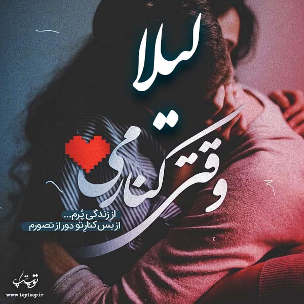 عکس نوشته عاشقانه اسم لیلا