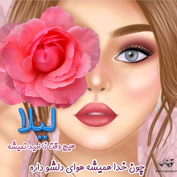 عکس نوشته فانتزی با اسم لیلا