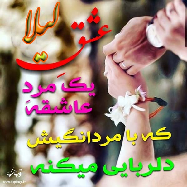 عکس نوشته اسم لیلا جدید