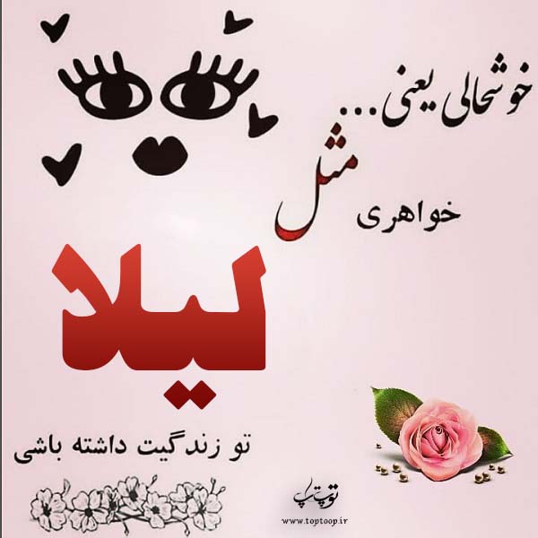 دانلود عکس نوشته اسم لیلا