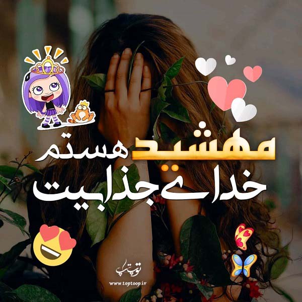 عکس نوشته در مورد اسم مهشید