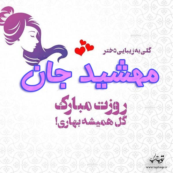 عکس نوشته مهشید جان روزت مبارک