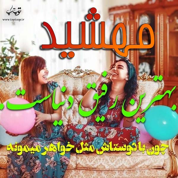 عکس نوشته اسم مهشید برای پروفایل