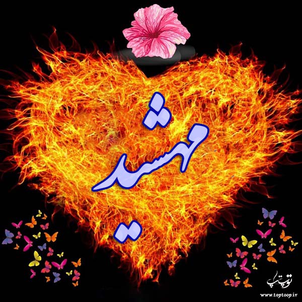 عکس نوشته ی اسم مهشید