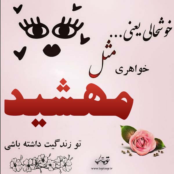 عکس نوشته با اسم مهشید