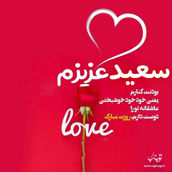 عکس نوشته سعید عزیزم روزت مبارک