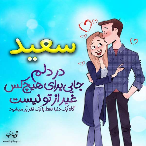 عکس نوشته فانتزی اسم سیعد