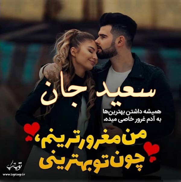 عکس نوشته جدید اسم سعید