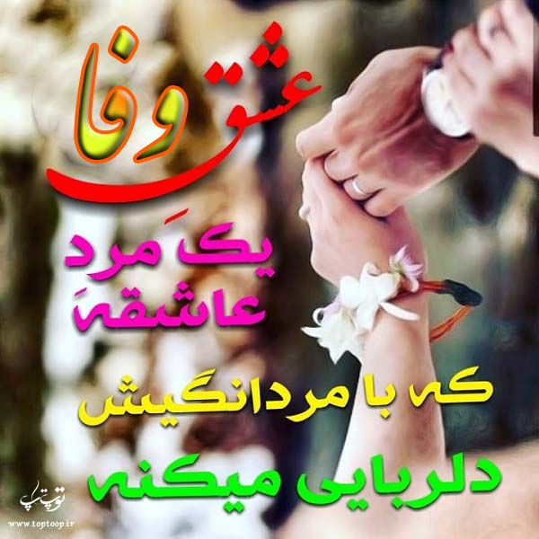 متن با عکس درباره اسم وفا