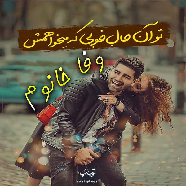 دانلود عکس نوشته اسم وفا