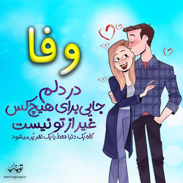 عکس نوشته فانتزی اسم وفا