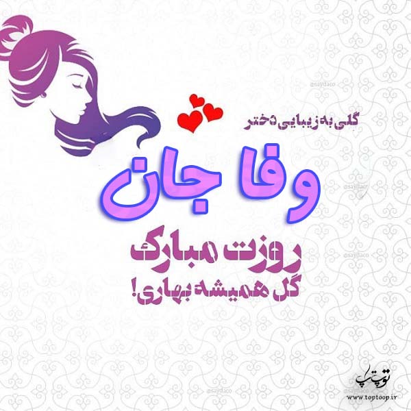 عکس نوشته وفا جان روزت مبارک