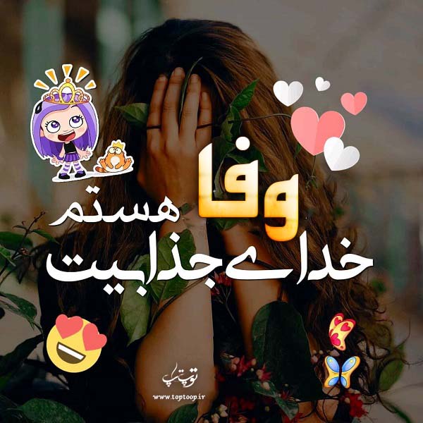 عکس نوشته دخترونه اسم وفا