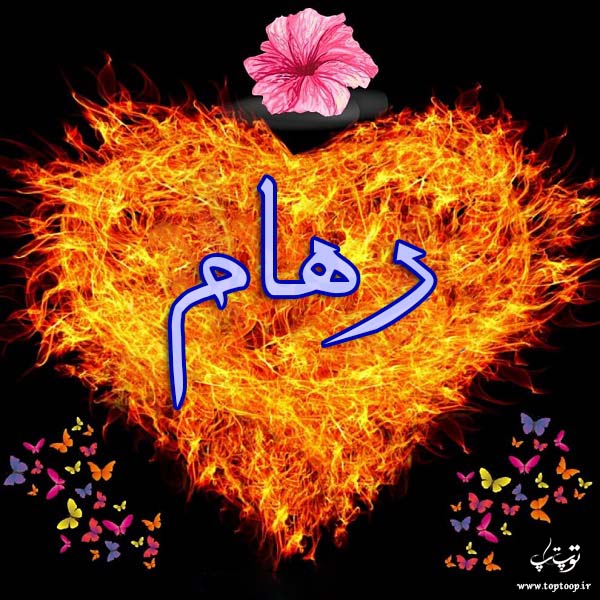 عکس نوشته اسم رهام