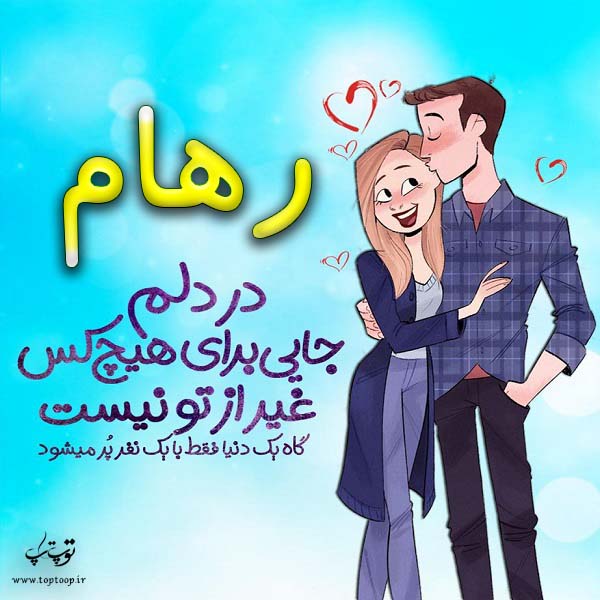 عکس نوشته فانتزی اسم رهام