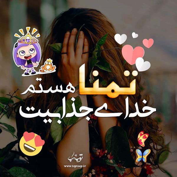 عکس پروفایل نوشته اسم تمنا