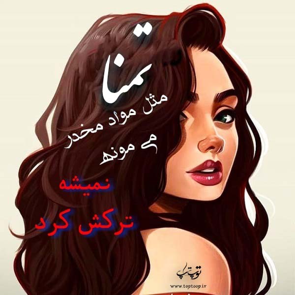 دانلود عکس نوشته اسم تمنا