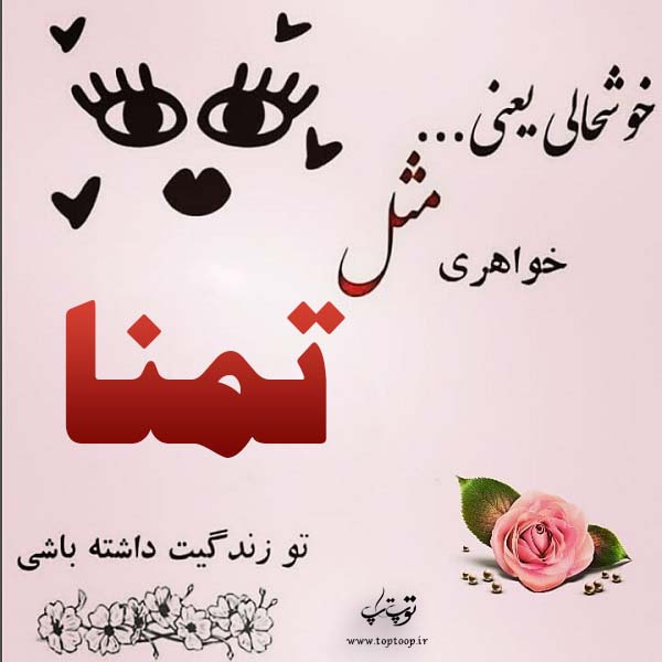 عکس نوشته اسم تمنا جدید