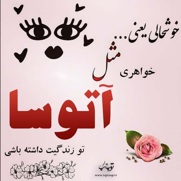 تصاویر اسم آتوسا