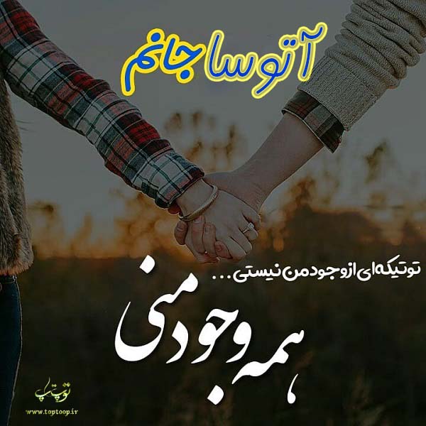 عکس نوشته تولد اسم آتوسا