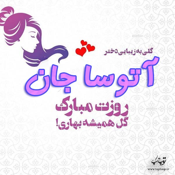 عکس نوشته آتوسا جان روزت مبارک