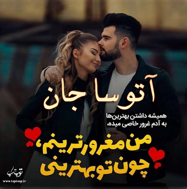 عکس نوشته با اسم آتوسا