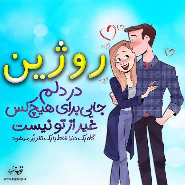 عکس نوشته اسم روژین برای پروفایل