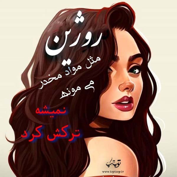 عکس نوشته اسم روژین جدید