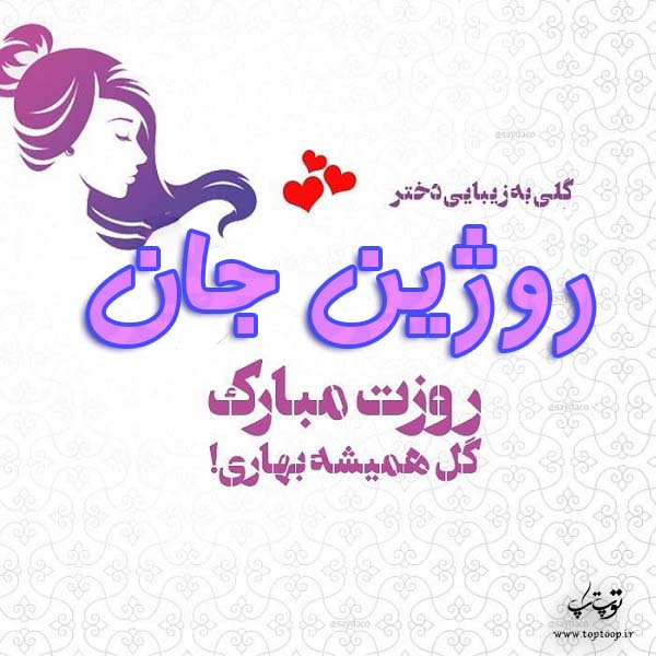 عکس نوشته روژین جان روزت مبارک