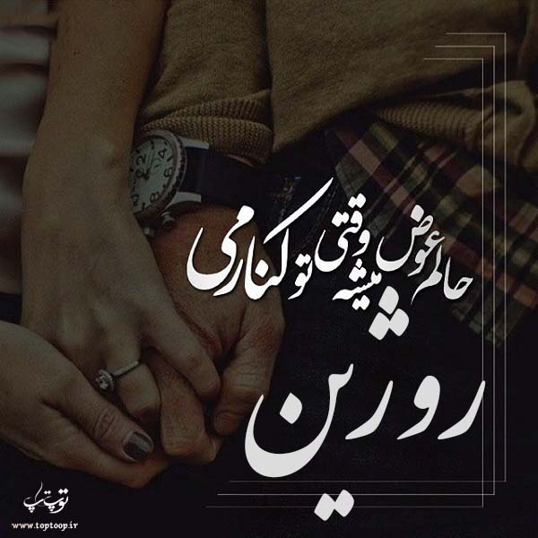 عکس نوشته نام روژین