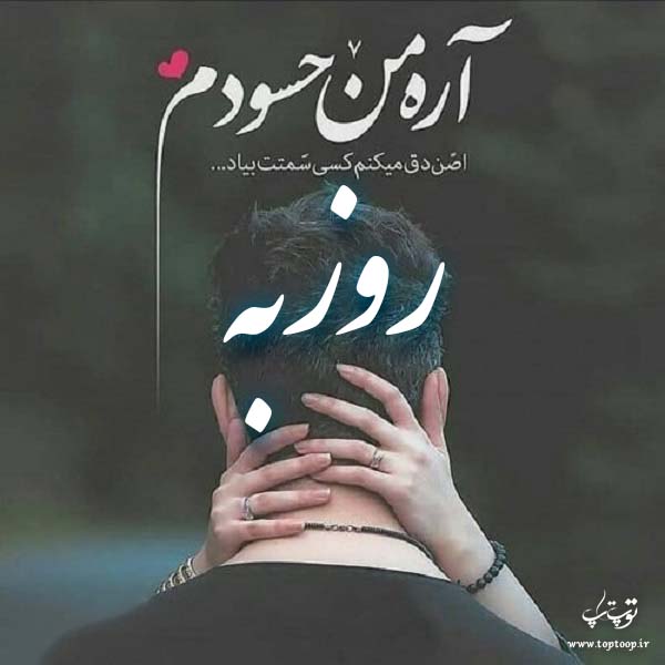 تصاویر اسم روزبه