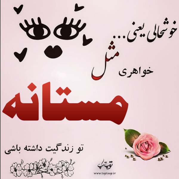 عکس نوشته نام مستانه