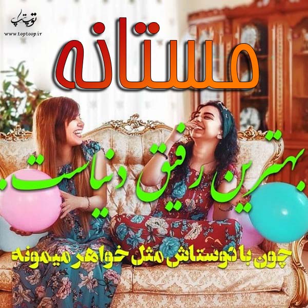 عکس نوشته نام مستانه