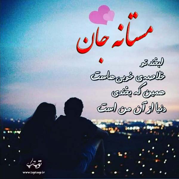 دانلود عکس نوشته اسم مستانه