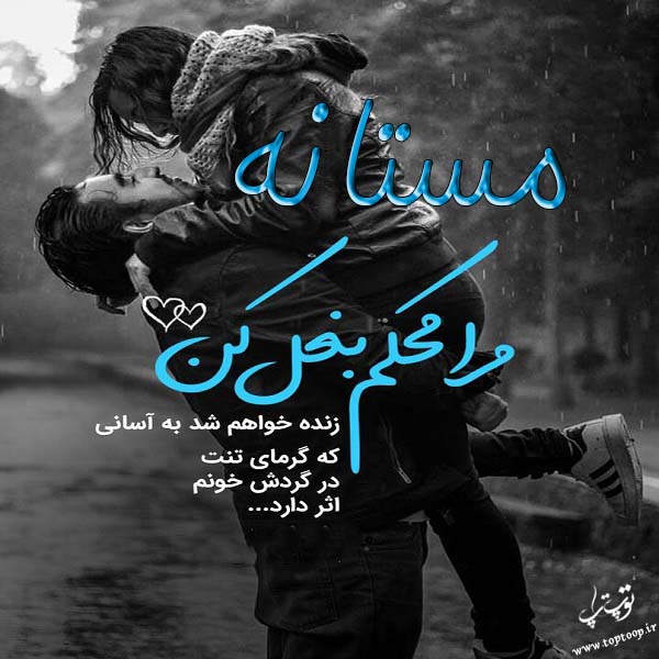 عکس نوشته عاشقانه اسم مستانه