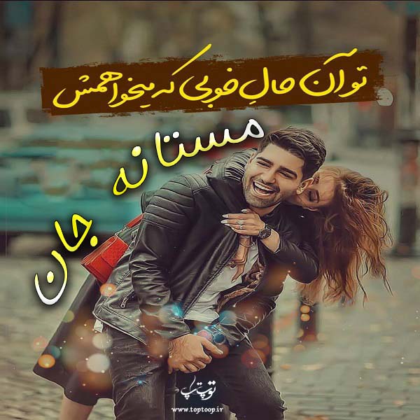 عکس نوشته از اسم مستانه