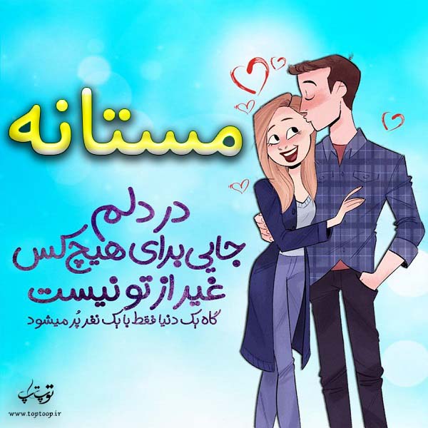 عکس نوشته فانتزی اسم مستانه