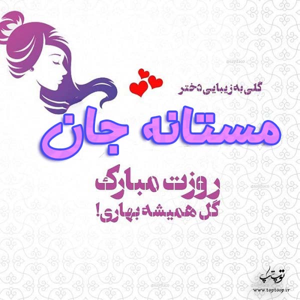 عکس نوشته مستانه جان روزت مبارک