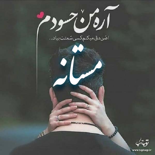 عکس نوشته ب اسم مستانه