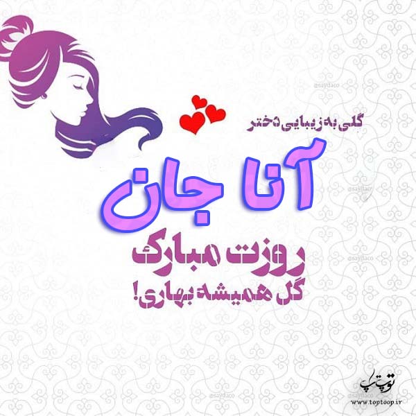 عکس نوشته آنا جان روزت مبارک