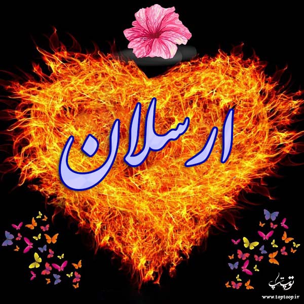 عکس نوشته اسم ارسلان