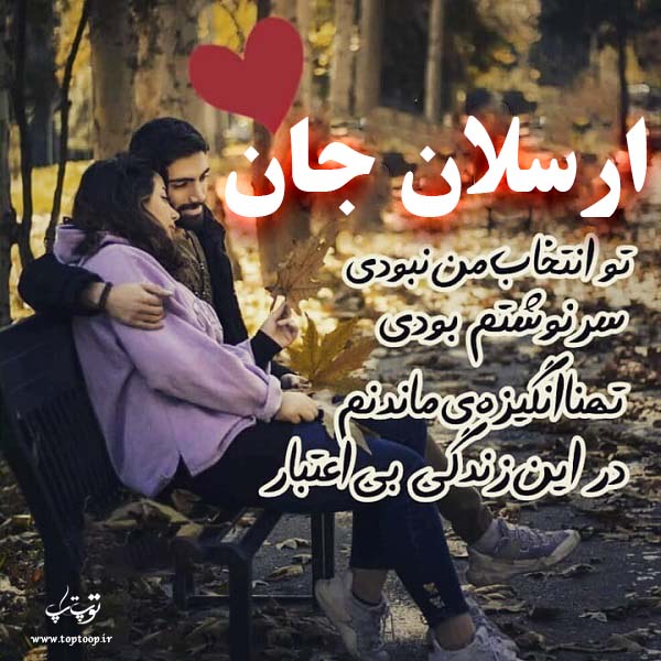 عکس نوشته به اسم ارسلان