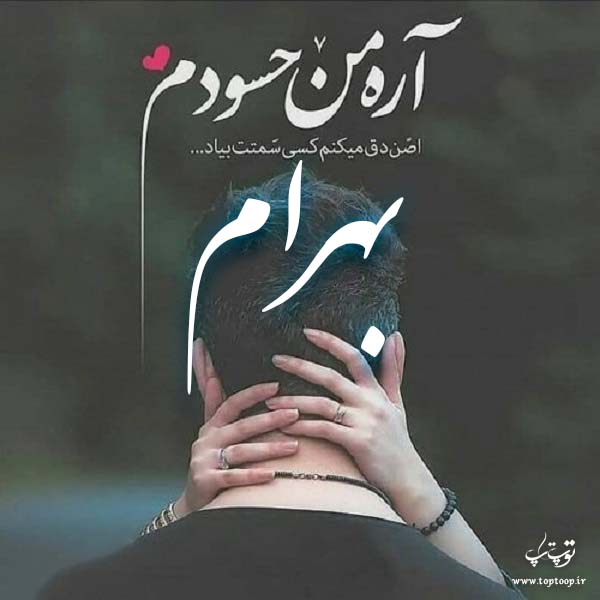 عکس نوشته با اسم بهرام