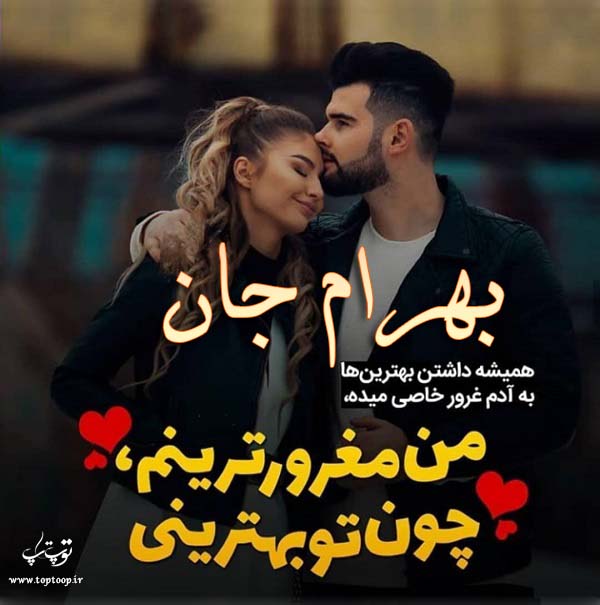 عکس نوشته نام بهرام