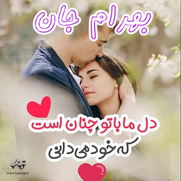 عکس نوشته عاشقانه اسم بهرام