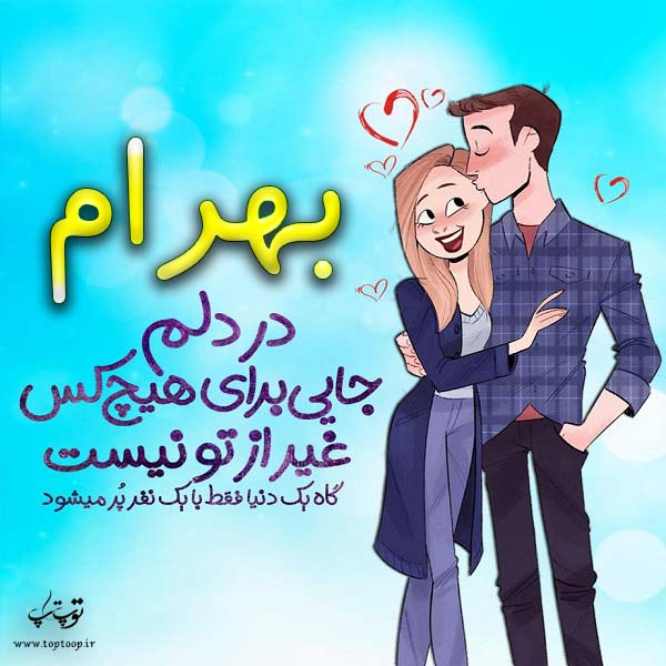 عکس نوشته فانتزی اسم بهرام